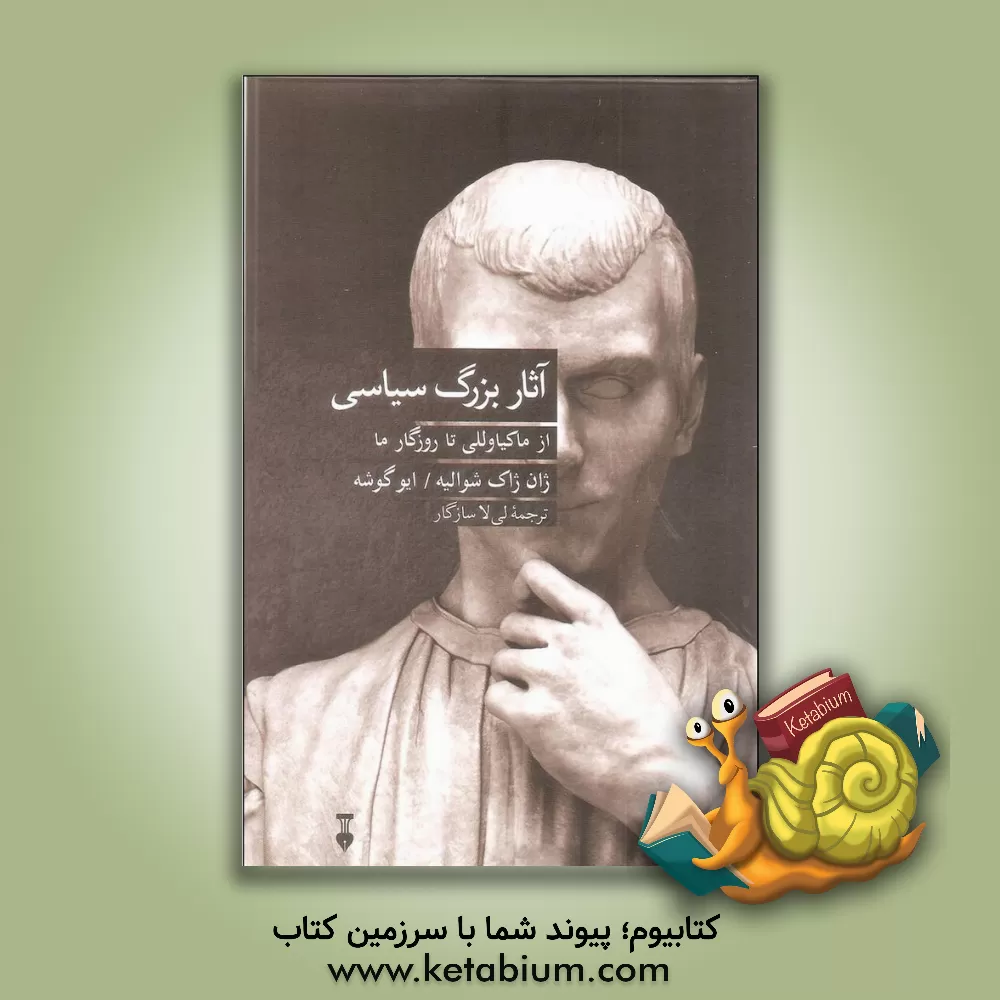 کتاب آثار بزرگ سیاسی از ماکیاوللی تا روزگار ما اثر ژان ژاک‌شوالیه