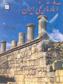 کتاب آثار تاریخی ایران |اثر سیف الله کامبخش فرد