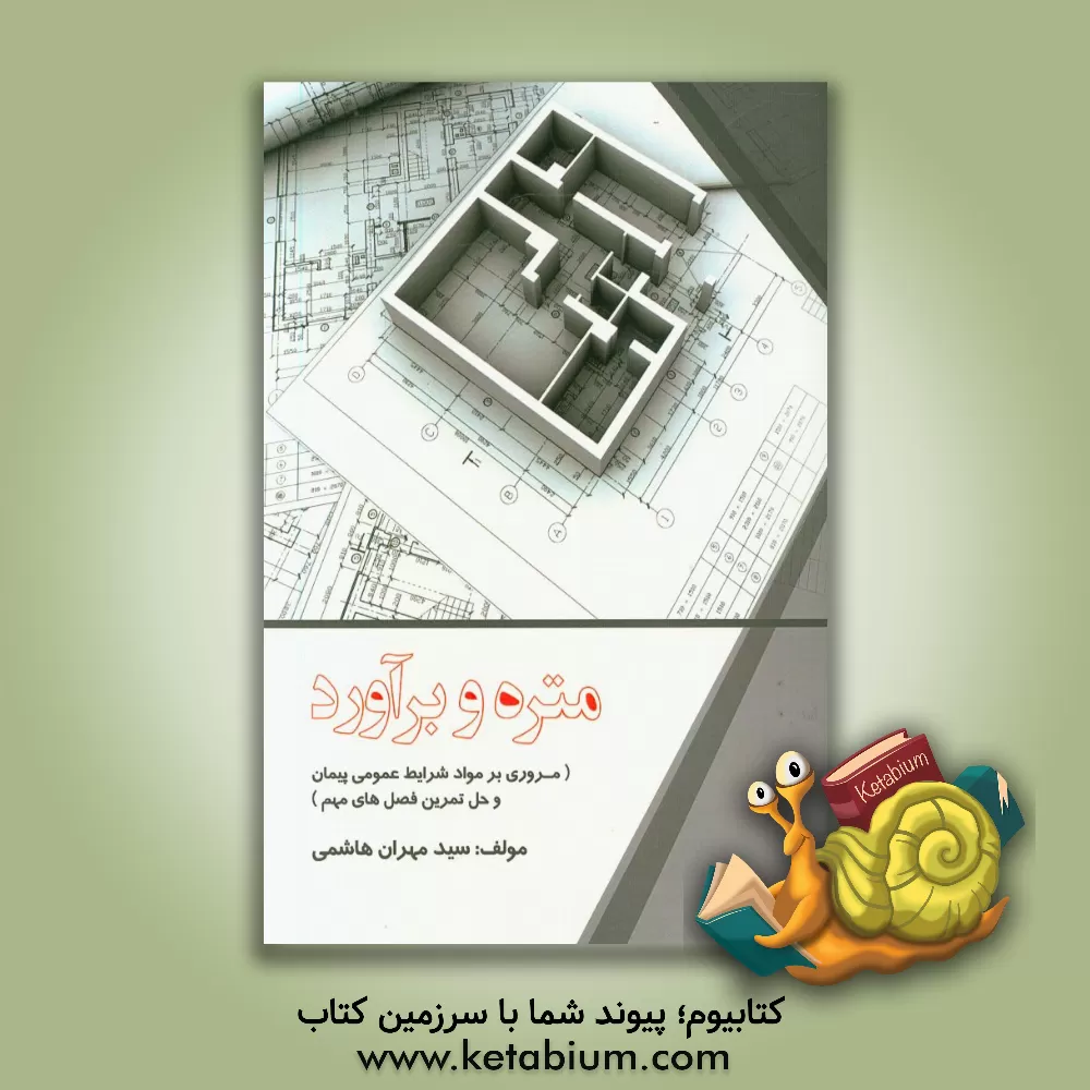 کتاب متره و برآورد (مرور برخی از مواد شرایط عمومی پیمان و حل تمرین فصل های مهم) ... اثر سیدمهردان هاشمی