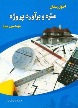 کتاب متره و برآورد پروژه |اثر حمید شریف پور