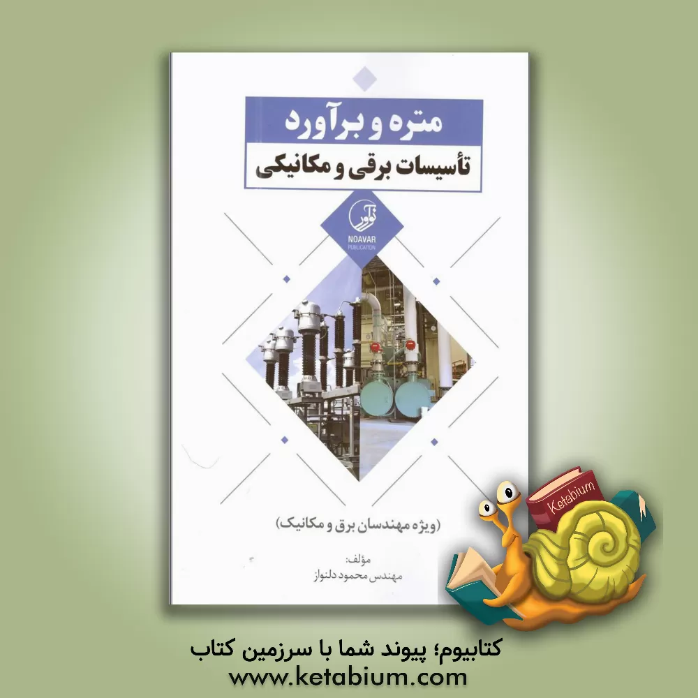 کتاب متره و برآورد تاسیسات برقی و مکانیکی ویژه مهندسان برق و مکانیک اثر محمد دلنواز