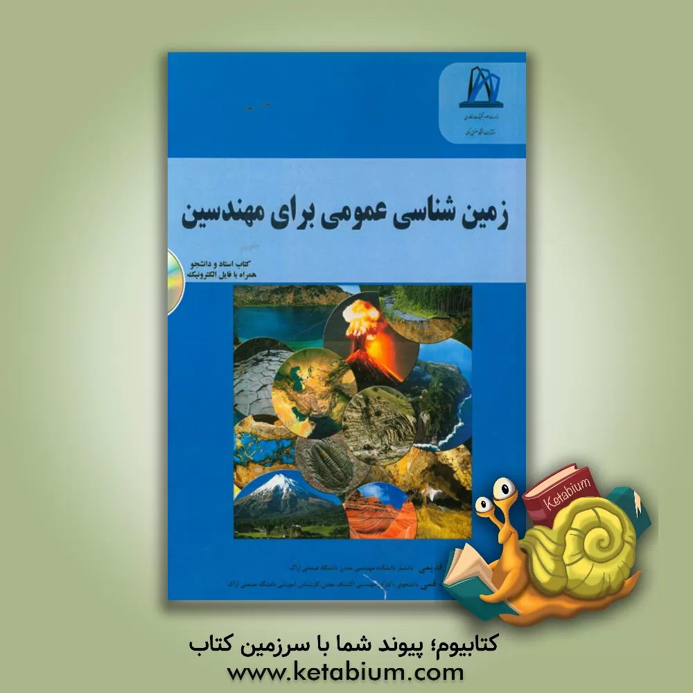 کتاب زمین شناسی عمومی برای مهندسین (همراه با فایل الکترونیک) اثر فریدون قدیمی