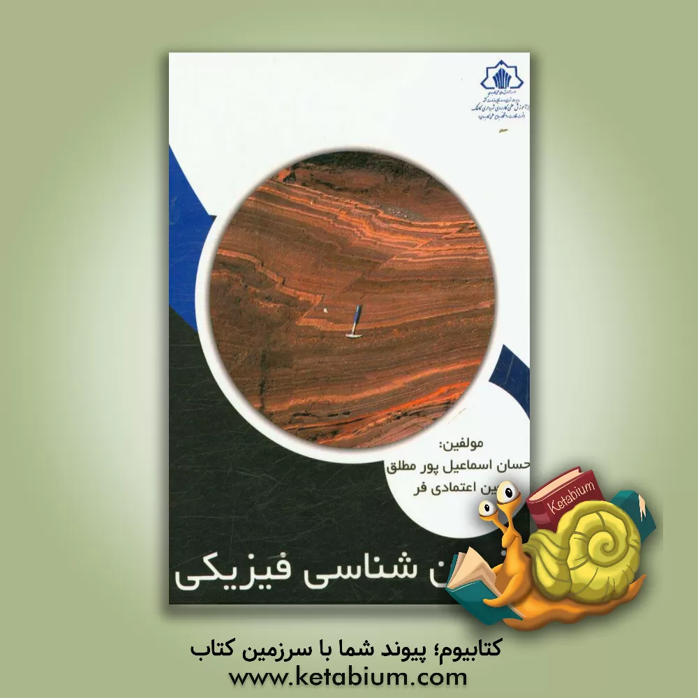 کتاب زمین شناسی فیزیکی اثر احسان اسماعیل‌پور‌مطلق