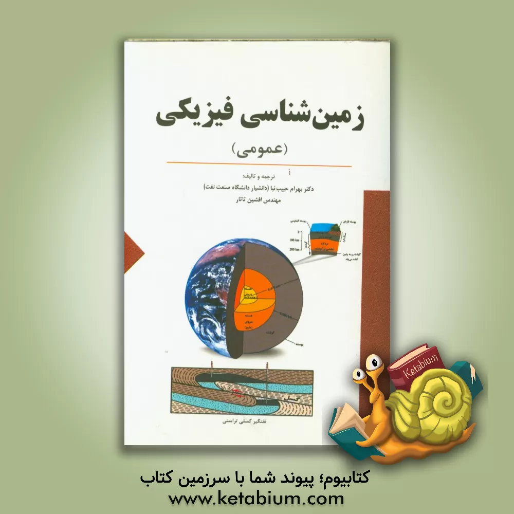 کتاب زمین شناسی فیزیکی (عمومی) اثر بهرام حبیب‌نیا
