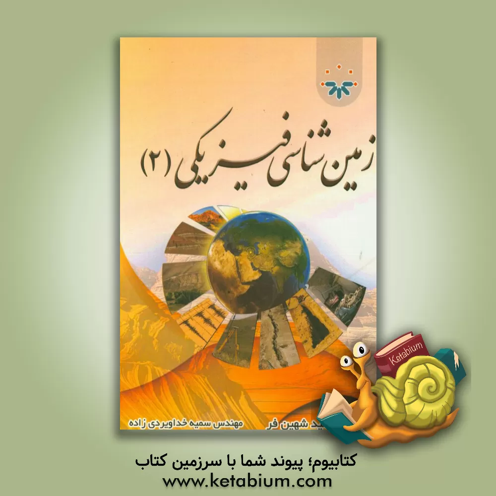 کتاب زمین شناسی فیزیکی 2 اثر حمید شهین‌فر