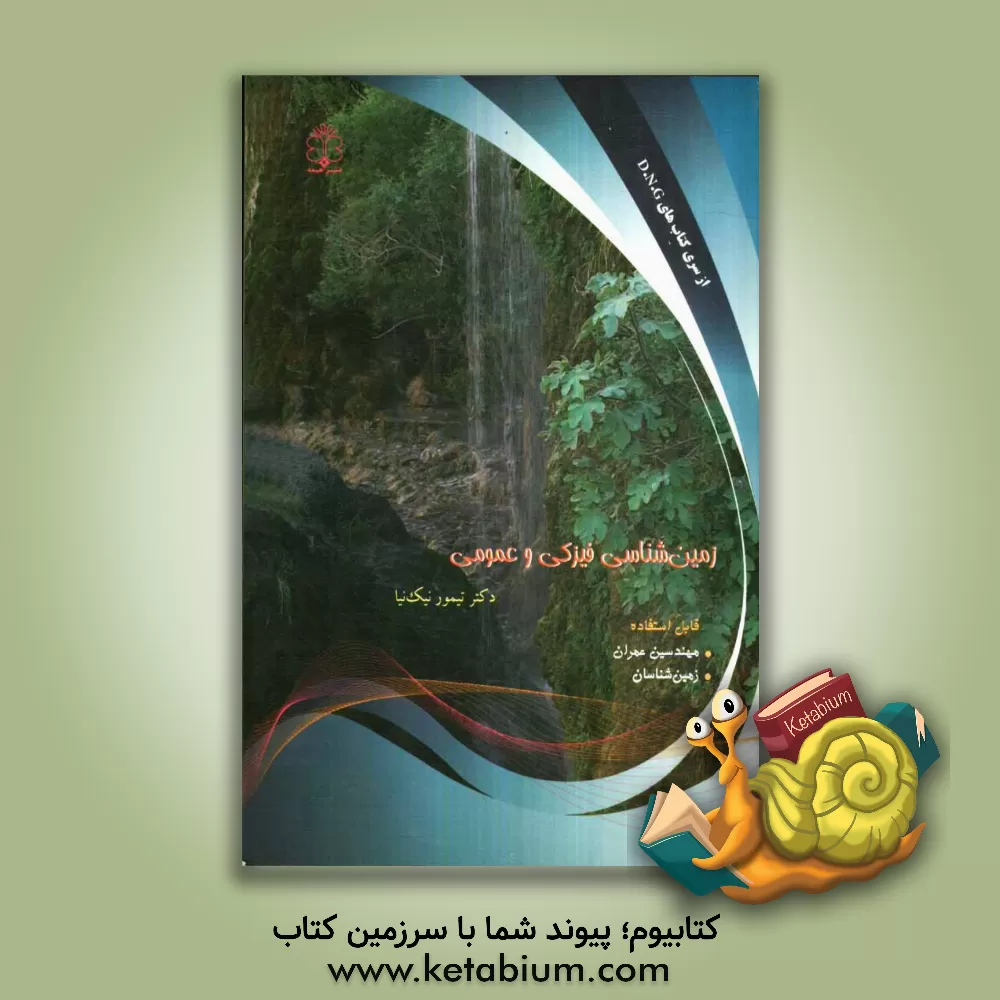 کتاب زمین شناسی فیزیکی و عمومی اثر تیمور نیک‌نیا