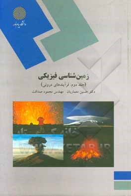 کتاب زمین شناسی فیزیکی: فرآیندهای درونی اثر حسین معماریان