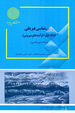کتاب زمین شناسی فیزیکی: فرایندهای بیرونی: خودآموز، هدفدار، برنامه ریزی شده اثر حسین معماریان