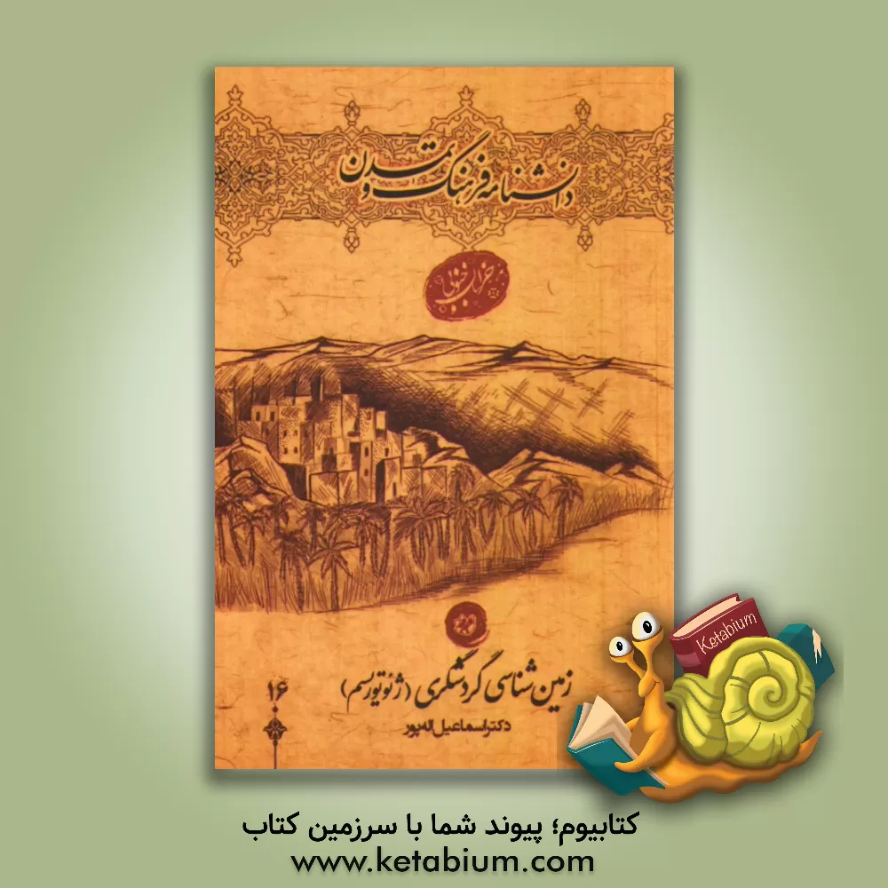 کتاب زمین شناسی گردشگری خراسان جنوبی اثر اسماعیل اله‌پور