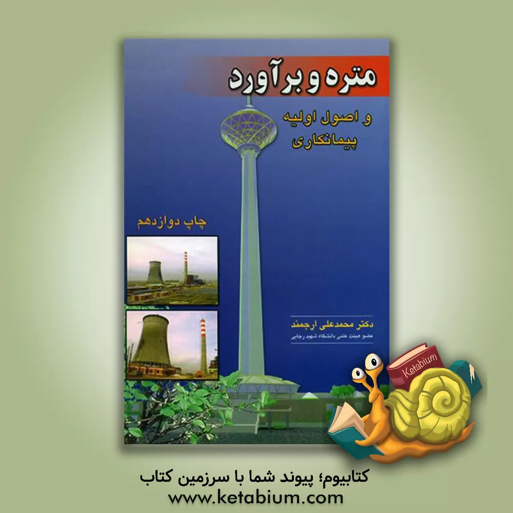 کتاب متره و برآورد و اصول اولیه پیمانکاری اثر محمدعلی ارجمند