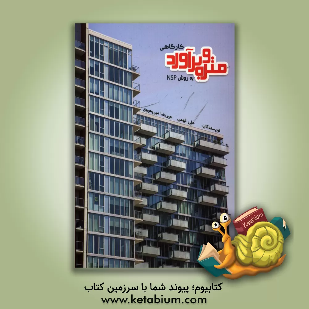 کتاب متره و برآورد کارگاهی (به روش NSP) اثر علی فهمی