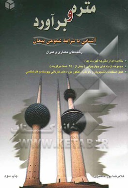 کتاب متره و برآورد: آشنایی با شرایط عمومی پیمان رشته های معماری و عمران: خلاصه ای از دفترچه فهرست بهاء، مجموعه گزینه های ... اثر غلامرضا پورحصیری