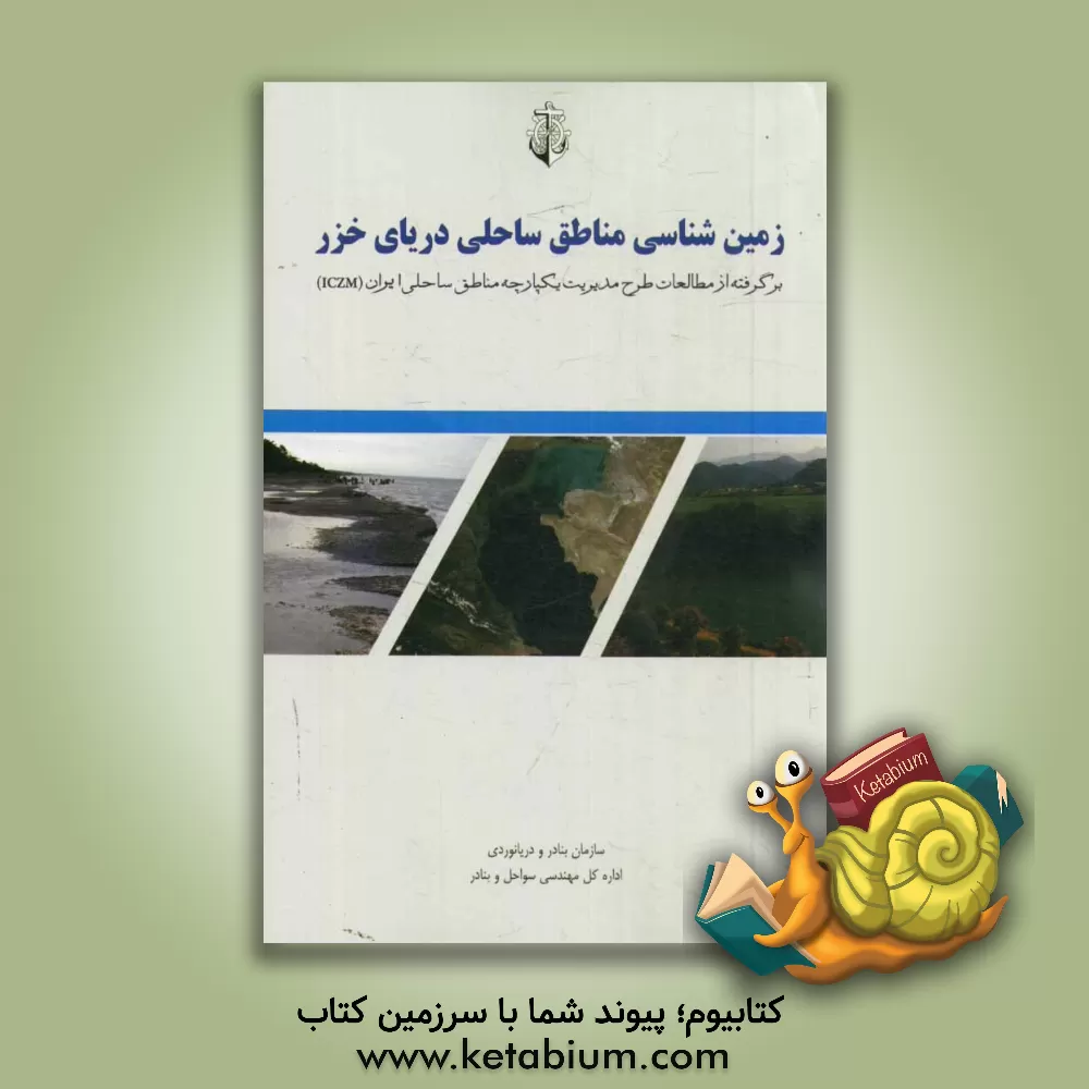 کتاب زمین شناسی مناطق ساحلی دریای خزر: برگرفته از مطالعات طرح مدیریت یکپارچه مناطق ساحلی ایران (ICZM) اثر اداره کل مهندسی سواحل و بنادر سازمان بنادر و دریانوردی