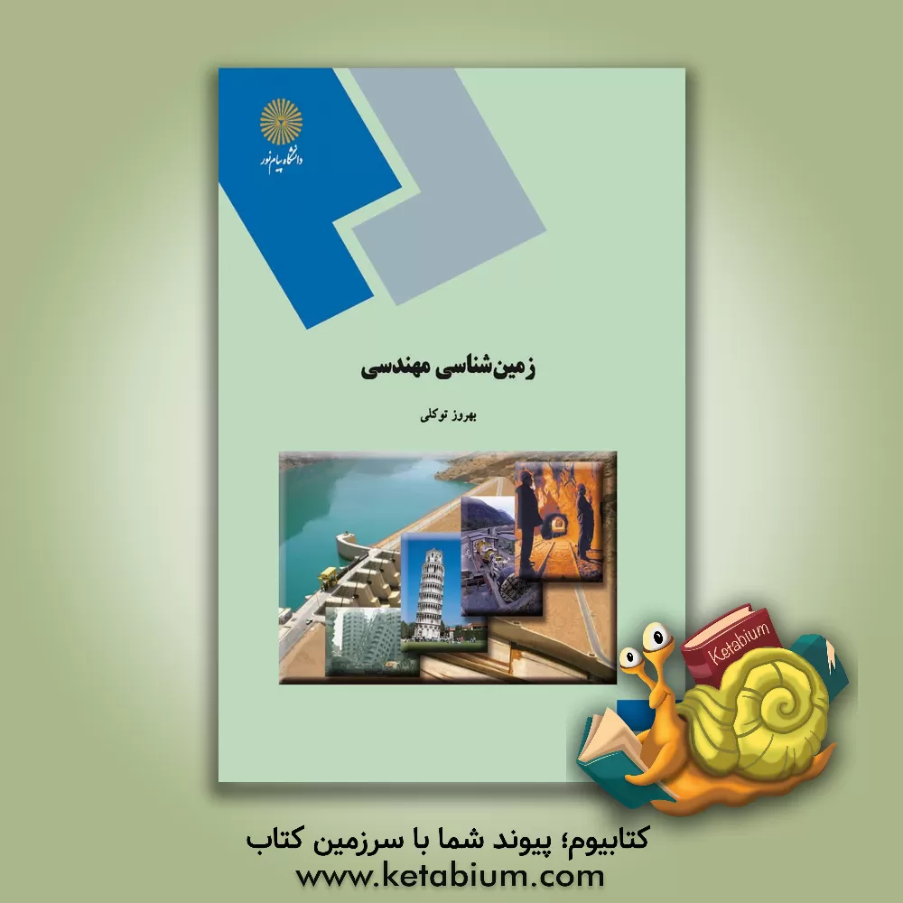 کتاب زمین شناسی مهندسی (رشته زمین شناسی) اثر بهروز توکلی