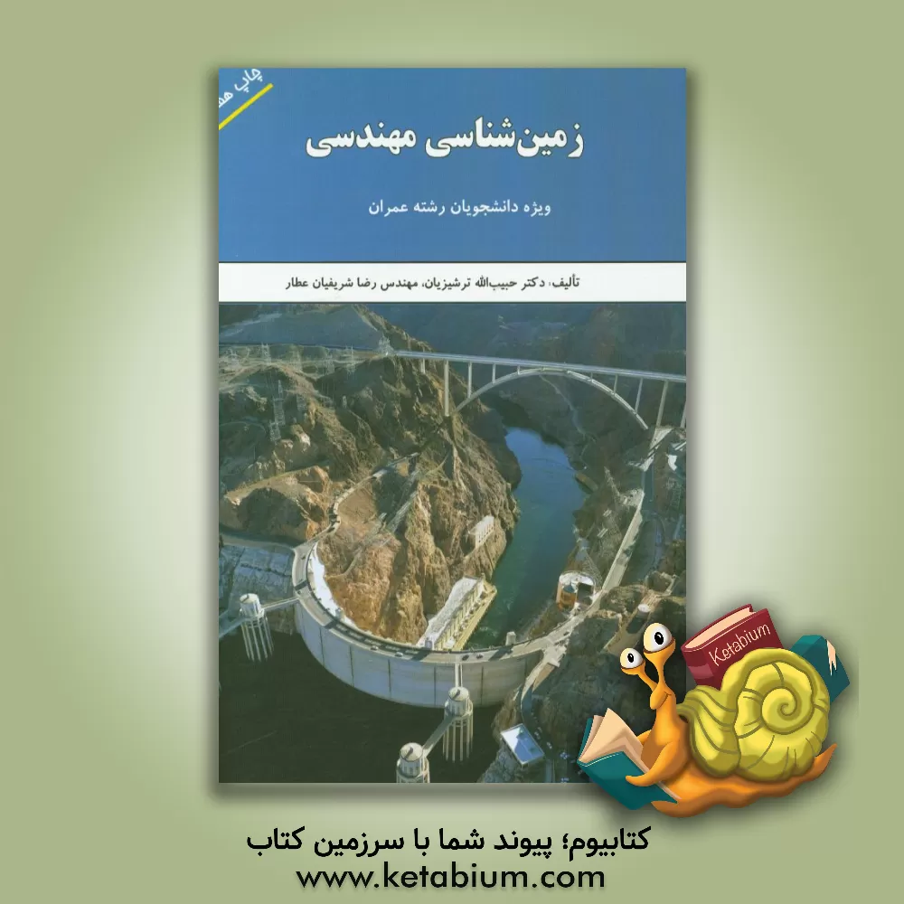 کتاب زمین شناسی مهندسی (ویژه دانشجویان رشته عمران) اثر رضا شریفیان‌عطار