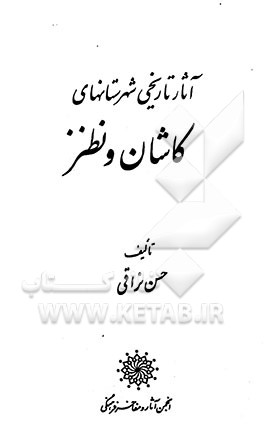 کتاب آثار تاریخی شهرستانهای کاشان و نطنز اثر حسن نراقی