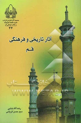 کتاب آثار تاریخی و فرهنگی استان قم اثر سیدحسن قریشی‌کرین