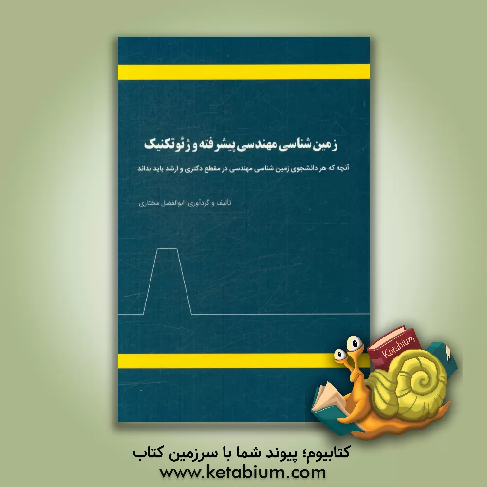 کتاب زمین شناسی مهندسی پیشرفته و ژئوتکنیک اثر ابوالفضل مختاری