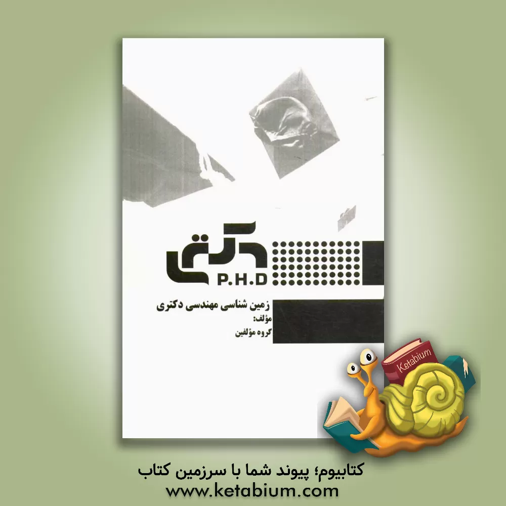 کتاب زمین شناسی مهندسی دکتری اثر گروه مولفین انتشارات راه دکتری