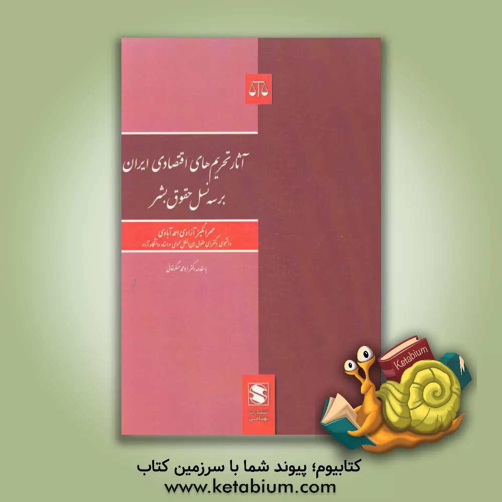 کتاب آثار تحریم های اقتصادی ایران بر سه نسل حقوق بشر اثر مهرانگیز آزادی‌احمدآبادی
