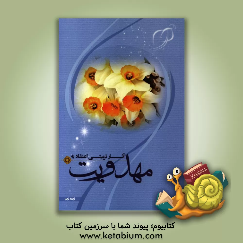 کتاب آثار تربیتی اعتقاد به مهدویت اثر نجمه نجم