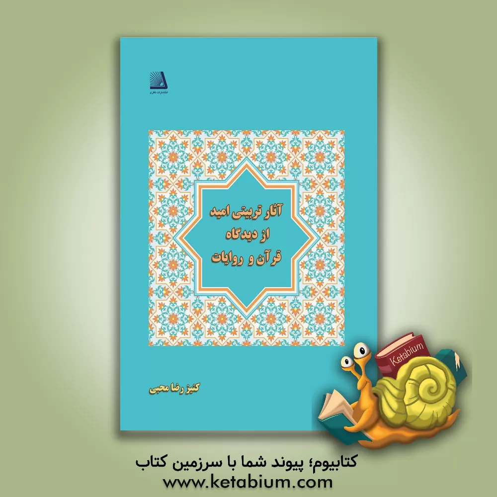 کتاب آثار تربیتی امید از دیدگاه قرآن و روایات اثر کنیزرضا محبی