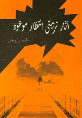 کتاب آثار تربیتی انتظار موعود اثر سکینه ساروخانی