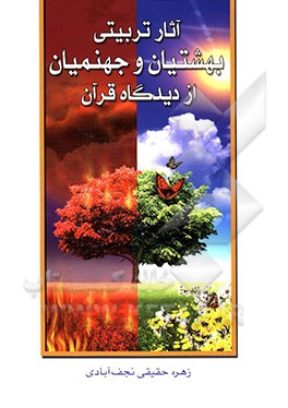 کتاب آثار تربیتی بهشتیان و جهنمیان از دیدگاه قرآن |اثر زهره حقیقی نجف آبادی