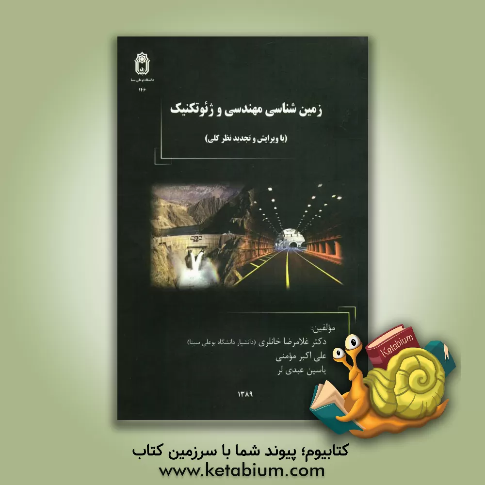 کتاب زمین شناسی مهندسی و ژئوتکنیک اثر علی‌اکبر مومنی