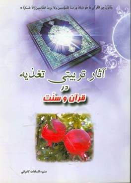 کتاب آثار تربیتی تغذیه در قرآن و سنت اثر منیره‌سادات کامرانی