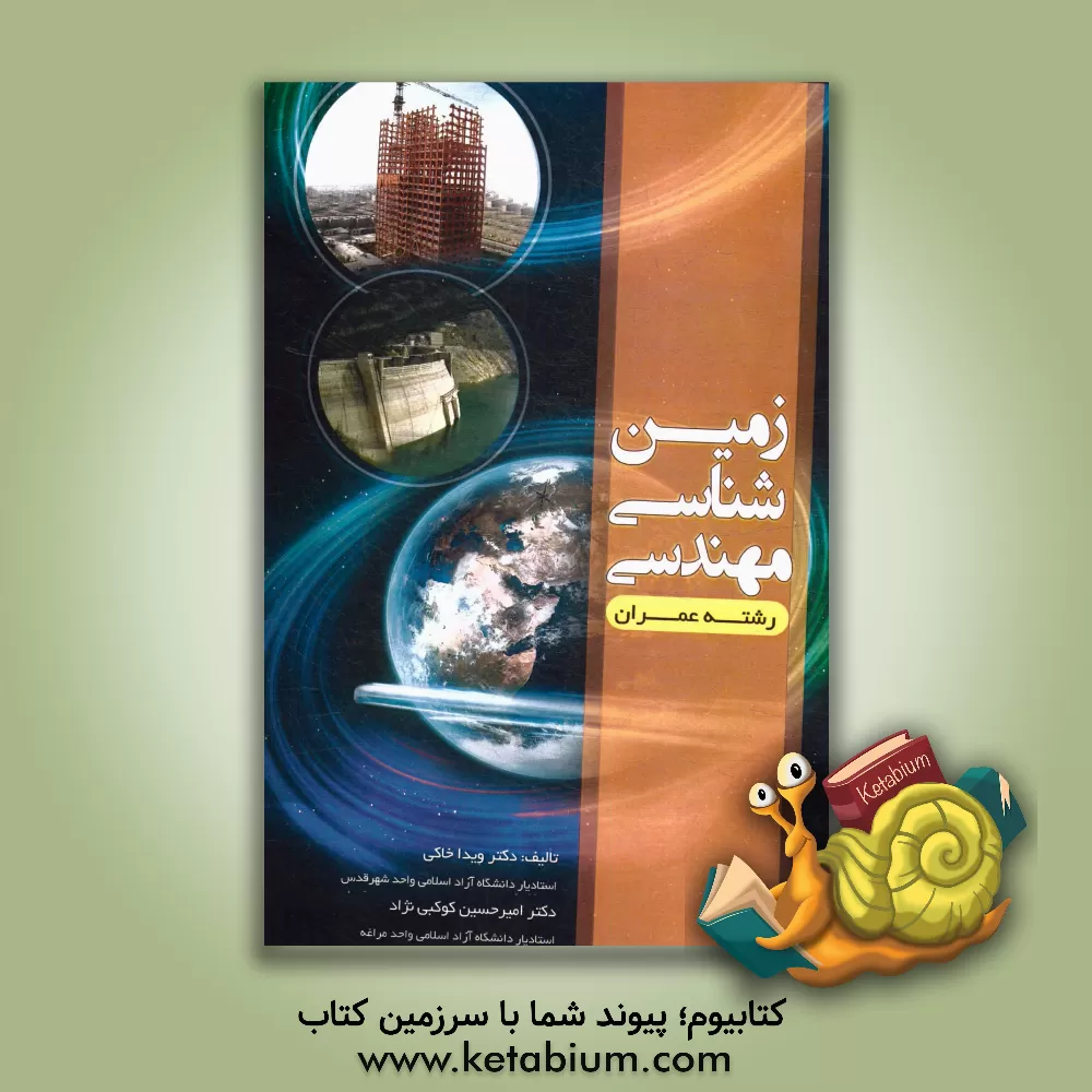 کتاب زمین شناسی مهندسی: رشته عمران اثر ویدا خاکی