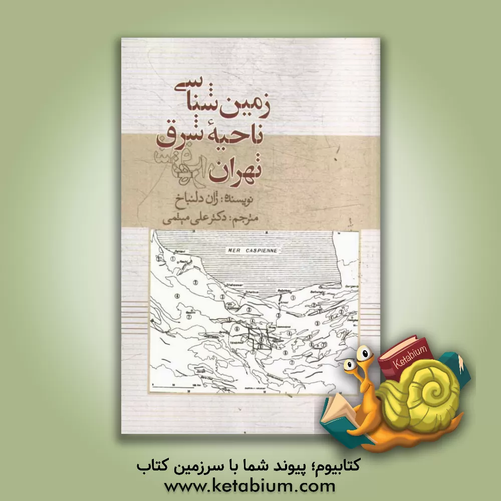 کتاب زمین شناسی ناحیه شرق تهران |اثر ژان دلنباخ