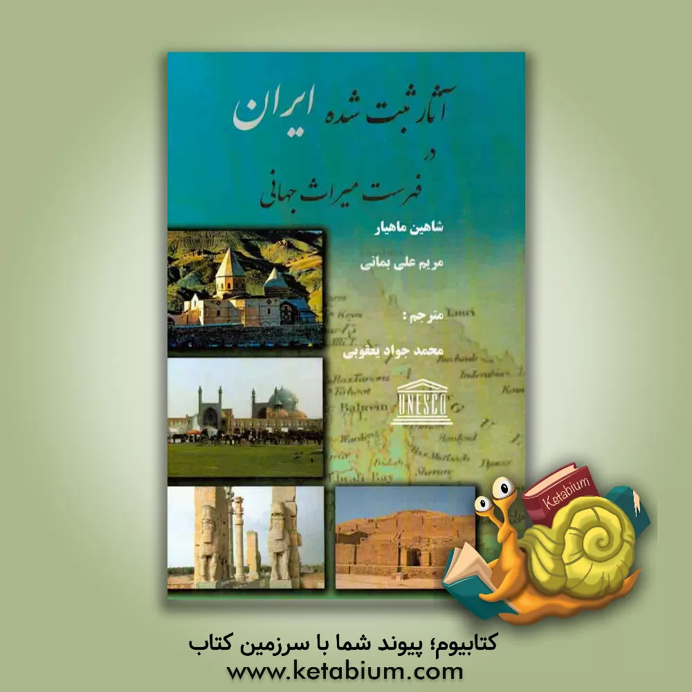 کتاب آثار ثبت شده ایران در فهرست میراث جهانی اثر شاهین ماهیار