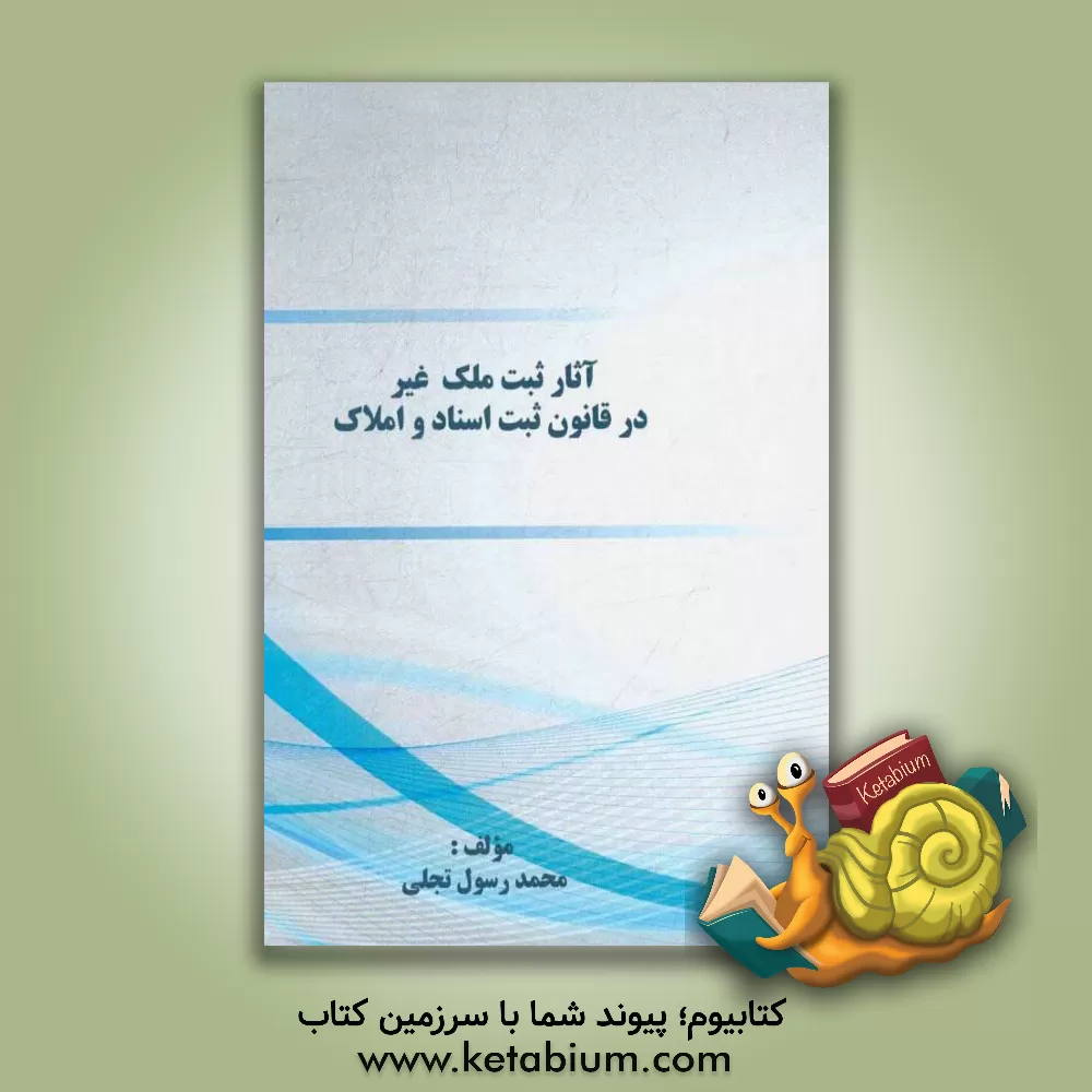کتاب آثار ثبت غیر در قانون ثبت اسناد و املاک اثر محمدرسول تجلی