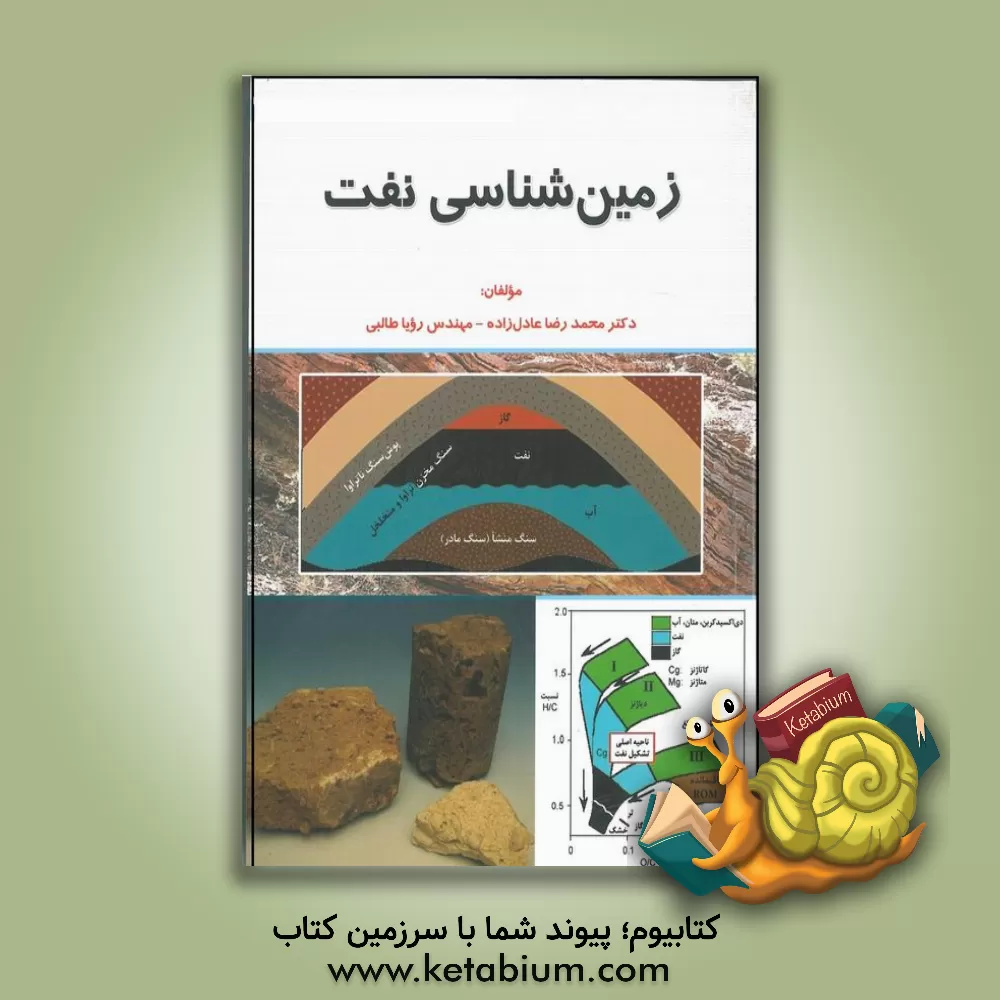 کتاب زمین شناسی نفت اثر محمدرضا عادل‌زاده