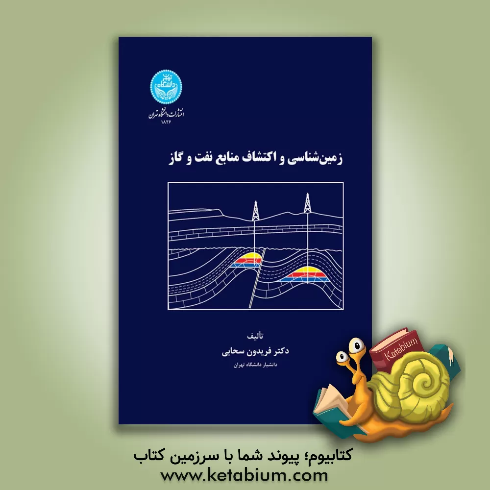 کتاب زمین شناسی نفت |اثر فریدون سحابی
