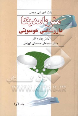 کتاب متریا مدیکا (داروشناسی هومیوپتی): (جلد 1 و 2) اثر اس.کی. دوبی