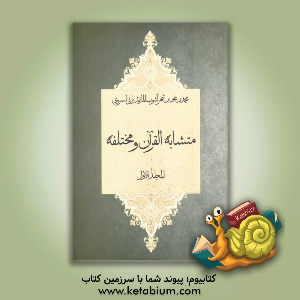 کتاب متشابه  القرآن و مختلفه |اثر محمدبن علی ابن شهرآشوب