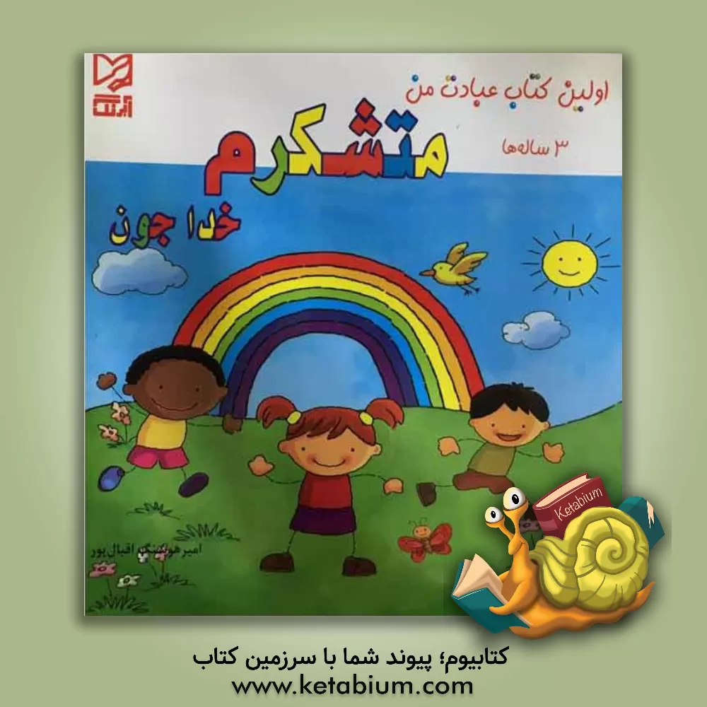 کتاب متشکرم خداجون اثر امیرهوشنگ اقبالپور