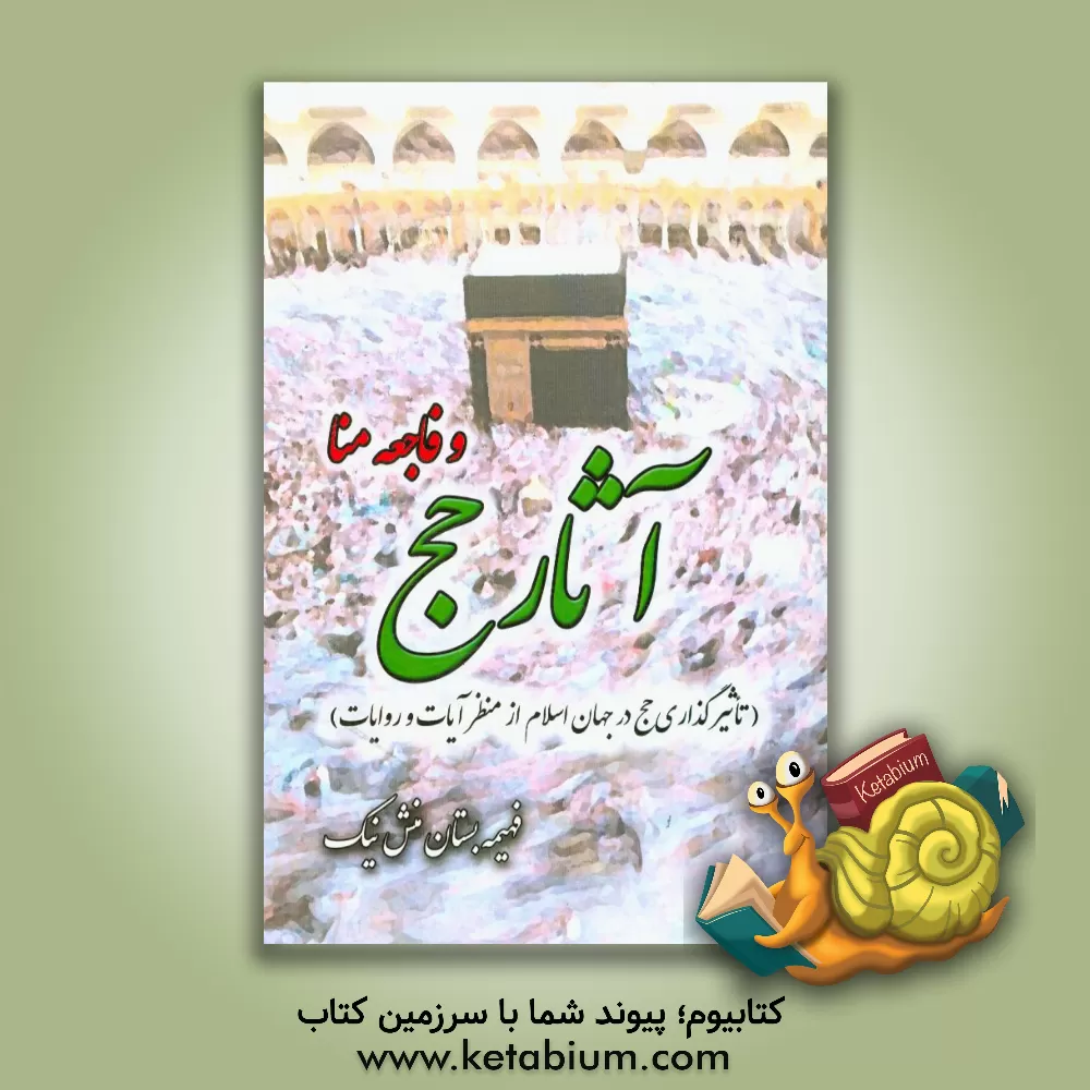 کتاب آثار حج و فاجعه منا (تاثیرگذاری حج در جهان اسلام از منظر آیات و روایات) اثر فهیمه بستان‌منش‌نیک