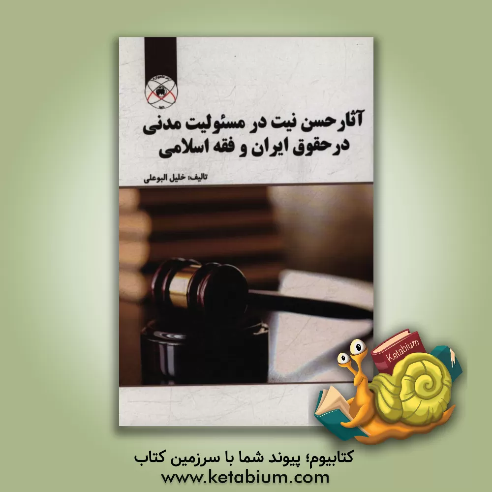 کتاب آثار حسن نیت در مسئولیت مدنی در حقوق ایران و فقه اسلامی اثر خلیل البوعلی