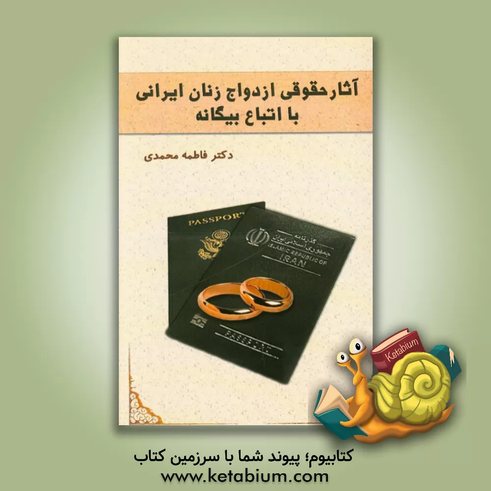 کتاب آثار حقوقی ازدواج زنان ایرانی با اتباع بیگانه اثر فاطمه محمدی
