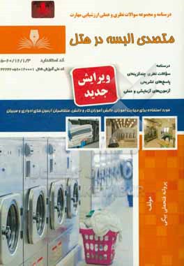 کتاب متصدی البسه در هتل |اثر پروانه فتحعلی بیگی