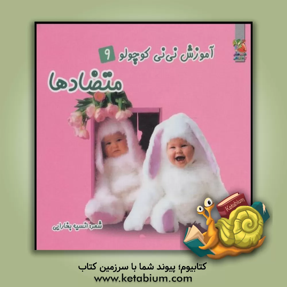 کتاب متضادها اثر انسیه بخارایی