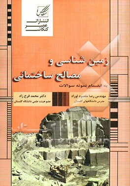 کتاب زمین شناسی و مصالح ساختمانی: ویژه دانشجویان رشته عمران اثر رضا مقصودلوراد