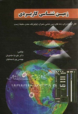 کتاب زمین شناسی کاربردی: قابل استفاده برای رشته های زمین شناسی، عمران، ژئوفیزیک، معدن و محیط زیست اثر علیرضا حاجیان