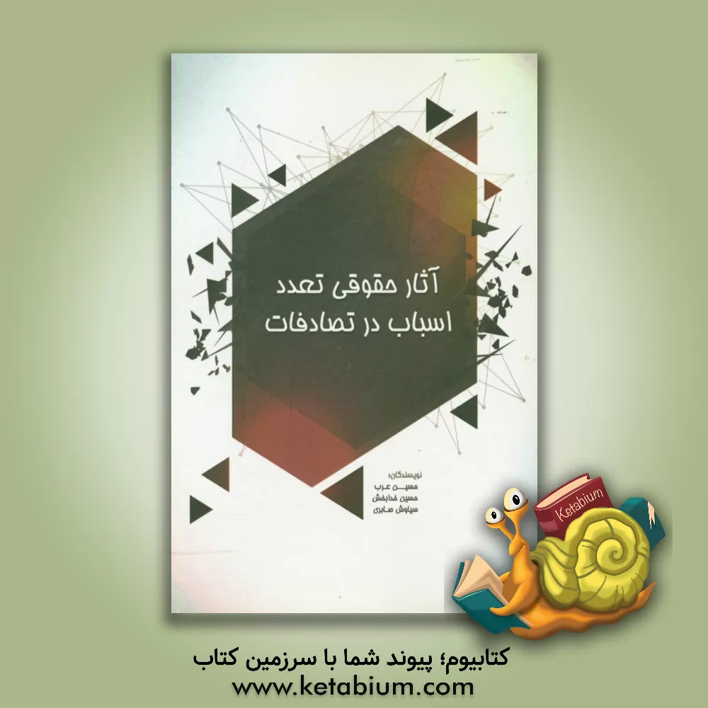 کتاب آثار حقوقی تعدد اسباب در تصادفات اثر حسین عرب