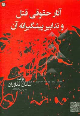 کتاب آثار حقوقی قتل و تدابیر پیشگیرانه آن |اثر سامان تکاوران