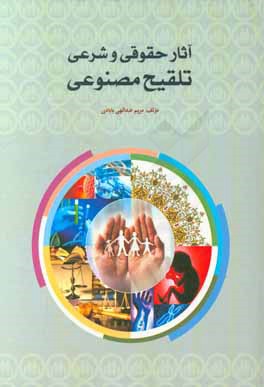 کتاب آثار حقوقی و شرعی تلقیح مصنوعی اثر مریم عبداللهی