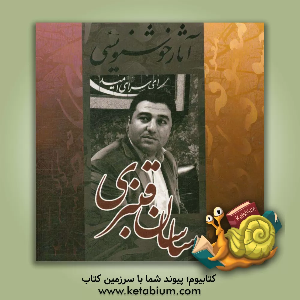 کتاب آثار خوشنویسی اثر ساسان قنبری